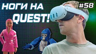 НОГИ У АВАТАРОВ META  ОБНОВЛЕНИЕ QUEST v57  VR НОВОСТИ [upl. by Engedus]