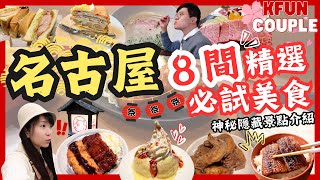 【2024名古屋8大精選必試餐廳😋】隱藏景點竟然係呢到？｜名古屋必食名物🍖｜打卡餐廳🍰  Nagoya Japan 2024日本自由行 必玩必食 [upl. by Ansela]