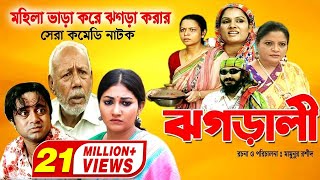 Jhagarali  ঝগড়ালী  AKM Hasan  Shoshi  Doli Zohur  ATM Samsujjaman  Khoshi  Comedy Natok [upl. by Nodnnarb]