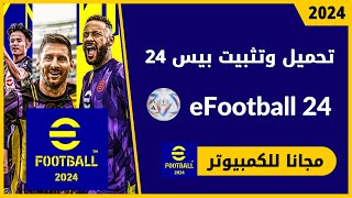 تحميل لعبة بيس efootball pes 2024 للكمبيوتر  اي فوتبول 24 عبقرينو [upl. by Fleeta]