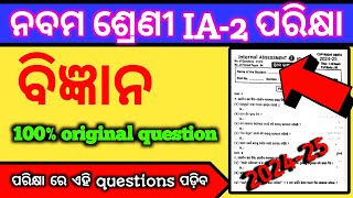 ନବମ ଶ୍ରେଣୀ IA2 exam 9th class questions answers 202425  subscienceIA 2 exam 9th class [upl. by Bilek]