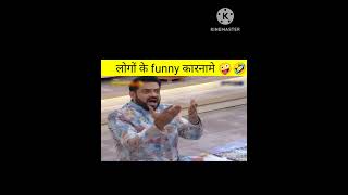 लोगों के कुछ गजब के कारनामे😜🤣  amazing facts  funny facts shorts youtubeshort facts funny [upl. by Yodlem]