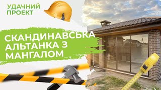 СКАНДИНАВСЬКА АЛЬТАНКА З МАНГАЛОМ  Удачний проект [upl. by Malcah]