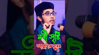 নবী সৃষ্টি আল্লাহর নূরে‼️Shisu Bokta Kholilor Rahman Siddiqi shishubokta viralvideo2024 [upl. by Paco838]