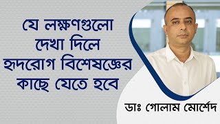 কখন হৃদরোগ বিশেষজ্ঞের কাছে যাবেন Dr Golam Morshed FCPS MRCPUK Interventional Cardiologist [upl. by Saturday]