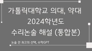 가톨릭대 의대 약대 수리논술 2024학년도 해설 통합본 [upl. by Seraphim]