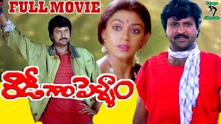 ROWDY GARI PELLAM  TELUGU FULL MOVIE  MOHAN BABU  SHOBANA  TELUGU CINE CAFE [upl. by Larry]