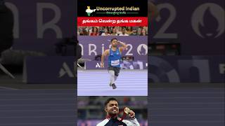 தங்கம் வென்ற தங்க மகன்  Navdeep Paralympics  2024 paraolympics sports short [upl. by Mairim129]