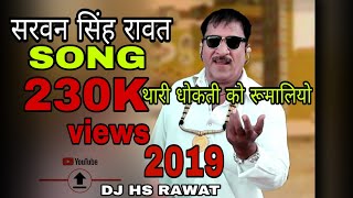 Sarwan Singh Rawat 2019 latest NEW year Song थारी धोकती को रुमालो बनाऊ [upl. by Anayhd]