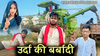 उर्दा की बर्बादी बुंदेली शॉर्ट फिल्म  Urda Ki Barbadi  Kakku Ki Comedy [upl. by Dronel]