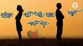 sad Bangla song Saira Jodi jabi amaibilla trust music [upl. by Eenej]