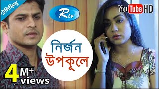 Nirjon Upokule নির্জন উপকূলে  Niloy  Momo  Bangla Telefilm  Rtv [upl. by Hajile]