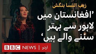 Zebunnisa Bangash and Shamali Afghan team up to create songs for Afghanistan  BBC URDU [upl. by Cynthie337]