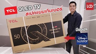 รีวิว TCL 4K QLED TV แห่งปี 2021 quotสเปคแน่นเกินเบอร์quot [upl. by Prady]