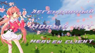 🍇ЭТО НОВЫЙ БЕСПЛАТНЫЙ ЧИТ ДЛЯ MINECRAFT 1122  КАК УСТАНОВИТЬ HEAVEN CLIENT  КАК УСТАНОВИТЬ CFG 🍇 [upl. by Zedekiah943]