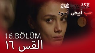 حب أبيض أسود الحلقة  16 كاملة مدبلجة بالعربية Price Of Passion [upl. by Ennazzus419]