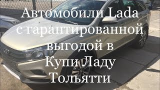 Выдача авто в выходной в Купи Ладу чуть про третьего не забыли [upl. by Allista]