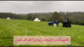 Camping around London  کمپینگ اطراف لندن [upl. by Bouldon]