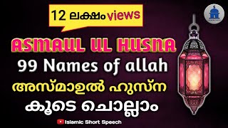 അസ്മാഉൽ ഹുസ്ന കൂടെ ചൊല്ലാം  asma ul husna  99 names of allah  asma ul husna malayalam [upl. by Natalee]