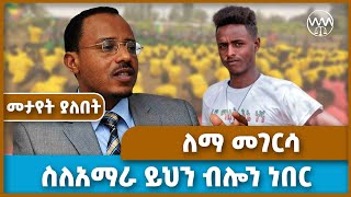 ኦቦ ለማ መገርሳ ስለአማራ ይህን ብሎን ነበር  Lemma Megersa  Amhara  Oromia  Abiy Ahmed [upl. by Sirred]