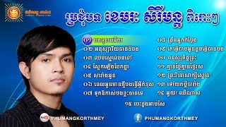 Khemarak Sereymon Old Songs Sery Mun Old Song Non Stop 02  Khmer Old Song [upl. by Rostand]