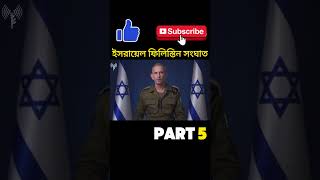 ইসরায়েল ফিলিস্তিন সংঘাত Part 5 banglainfotainment israelpalestineissue history unfrezzmyaccount [upl. by Helfand]