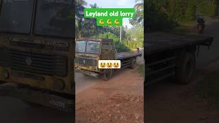 Leyland lorry 🥰🥰🥰  ලෙලන්ඩ් යක්කු 💪💪💪 automobile excavator shortvideos heavymachines trending [upl. by Hildagard]