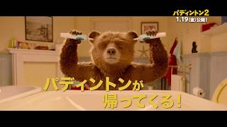 映画『パディントン2』TVCM（30秒）見どころ篇 [upl. by Moore]