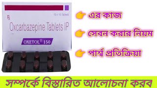 Oxetol150 Tablet Benefits In Bengali Review OXETOL150 টেবলেট এর কাজ নিয়ে আলোচনা করবো ৷ medicinein [upl. by Nogas291]