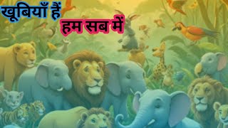 खूबियां है हम सब में।Khubiya hai hum sub ma [upl. by Oirifrop]