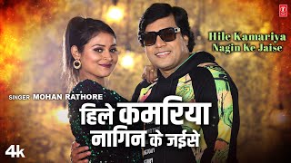 HILE KAMARIYA NAGIN KE JAISE  Latest Bhojpuri Song 2023  MOHAN RATHORE  TSeries [upl. by Vashtia]