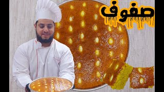 Lebanese sfouf recipe ♥ 😋طريقة سهلة لصنع الصفوف كالمحلات بمكونات موجودة بكل بيت مضمونة مع سر نجاحها [upl. by Hedy660]