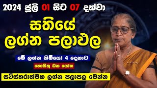 මේ සතියේ ලග්න 4 ක ආර්ථිකය යහපත්  1 to 7 july 2024  Weekly lagna palapala  Horoscope  astrology [upl. by Yup491]