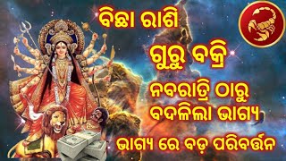 ବିଛା ରାଶି ଦୂର୍ଗା ପୂଜା ଠାରୁ ବଦଳିବ ଭାଗ୍ୟ  Bicha Rashi Guru bakri 9 october  Key for succes life [upl. by Chassin]