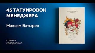 45 татуировок менеджера Правила российского руководителя Максим Батырев Ключевые идеи книги [upl. by Okwu35]