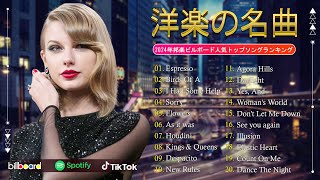 洋楽 ヒット チャート 最新 ⚡️ 100広告なし 🍒 2024年 ヒット曲 洋楽 ★ 2024 年人気の洋楽ランキング ⚡️🍒 音楽テンションの上がる洋楽集 2024 ★ 洋楽 2024 [upl. by Noissap]