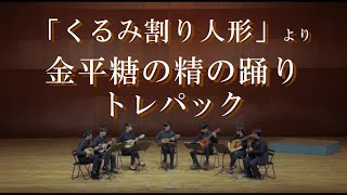 【マンドリンアンサンブル】バレエ組曲「くるみ割り人形」より金平糖の踊り、トレパック [upl. by Hoxsie]