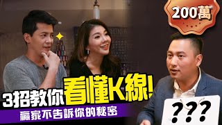 10分鐘預測個股走勢？投資人必學K線大解密！ft K線達人喬哥｜下班經濟學 24 [upl. by Kado41]