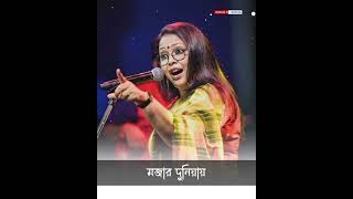 মানুষই প্রেম করে মানুষই খুন করে ।। Bengali treding song ।। Lopamudra mitra ।। status video [upl. by Bohlen849]