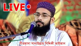 🔴Live🔴 চুটকিয়া রাধানগর থেকে সরাসরি লাইভ┇পীরজাদা সানাউল্লাহ সিদ্দিক┇Pirzada Sanaullah Siddiqui jalsa [upl. by Gabbey]