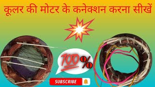 1quot kit motor connection cooler motor ke connection kaise karen cooler motor Ghar per theek karen [upl. by Copland909]