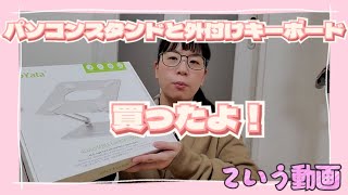 パソコンスタンドと外付けキーボード買ったよっていう動画 [upl. by Trinity]