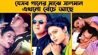 সালমানের যেসব গান এখনো প্রতিদিন মিলিয়ন ভিউ হয়  Salman shah Viral Songs  Salman amp Shabnur Song [upl. by Adnihc]