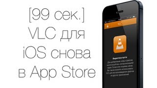 99 сек VLC для iPhone и iPad снова в App Store [upl. by Nylsirk]