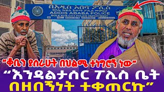 “ቆቤን ያሰራሁት በህልሜ ተነግሮኝ ነውእንዳልታሰር ፖሊስ ቤት በዘበኝነት ተቀጠርኩ” [upl. by Hamachi879]