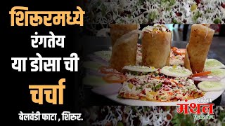 हॉटेल मंथन food foodlover shirur belvandi shirurnews shirurkatta foodie pune nagar hotel [upl. by Heer478]