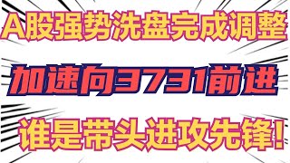 A股强势洗盘完成调整，加速向3731前进，核心问题：谁是带头先锋 [upl. by Nosa371]