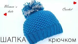 Шапка вязаная Женская шапка с помпоном Вязание крючком Hat Crochet Womens hat with a pompon [upl. by Atilamrac]