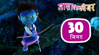 माशा एंड द बेयर 👱‍♀️🐻 फ़िल्मी बातें 🎬 संग्रह 42 ⏱ 30 मिनट Masha and the Bear in Hindi [upl. by Navlys971]