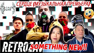 Birchpunk Альбатрос — СЕРДЦЕ Музыкальная премьера DUTCH COUPLE REACTION [upl. by Harwilll24]